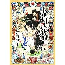 鬼灯の冷徹(8) (モーニングKC) | 江口 夏実 |本 | 通販 | Amazon